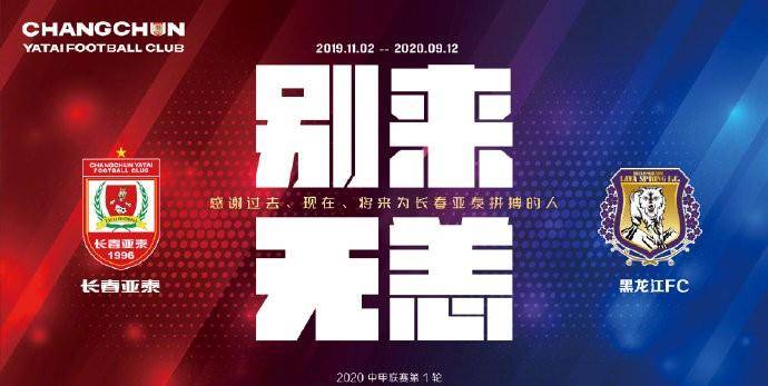 
东北德比首发：亚泰谭龙+双外领衔 黑龙江全华班亮相 刘威执法‘JDB官网入口’(图3)