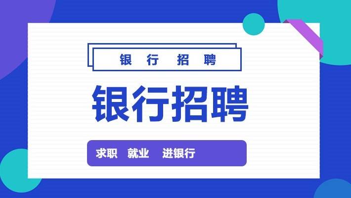 【JDB电子】
2021银行寒假实习什么时候开始(图2)